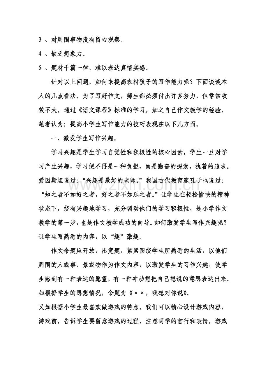 提高小学生写作能力的技巧.doc_第2页