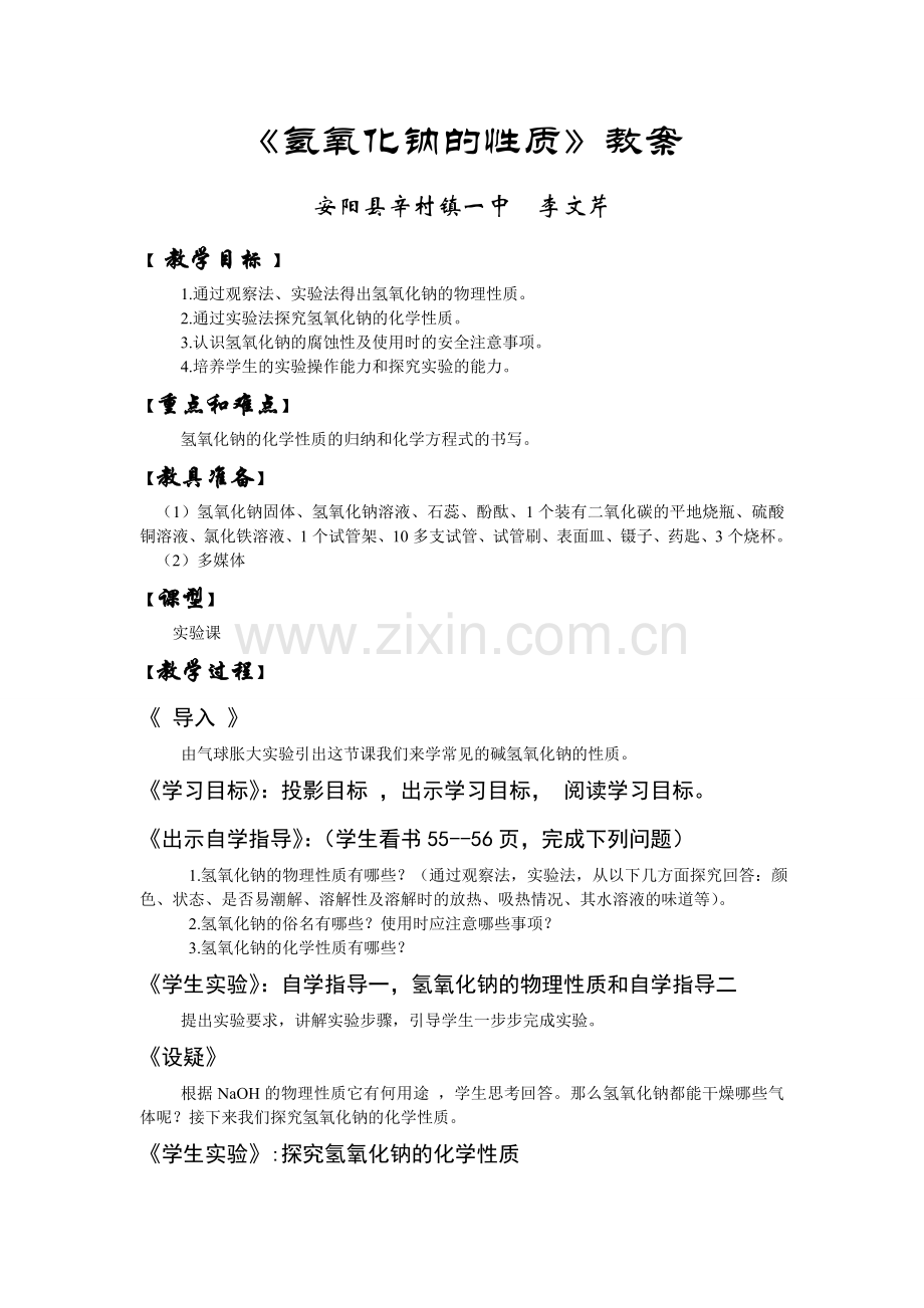 氢氧化钠的性质教案.doc_第1页