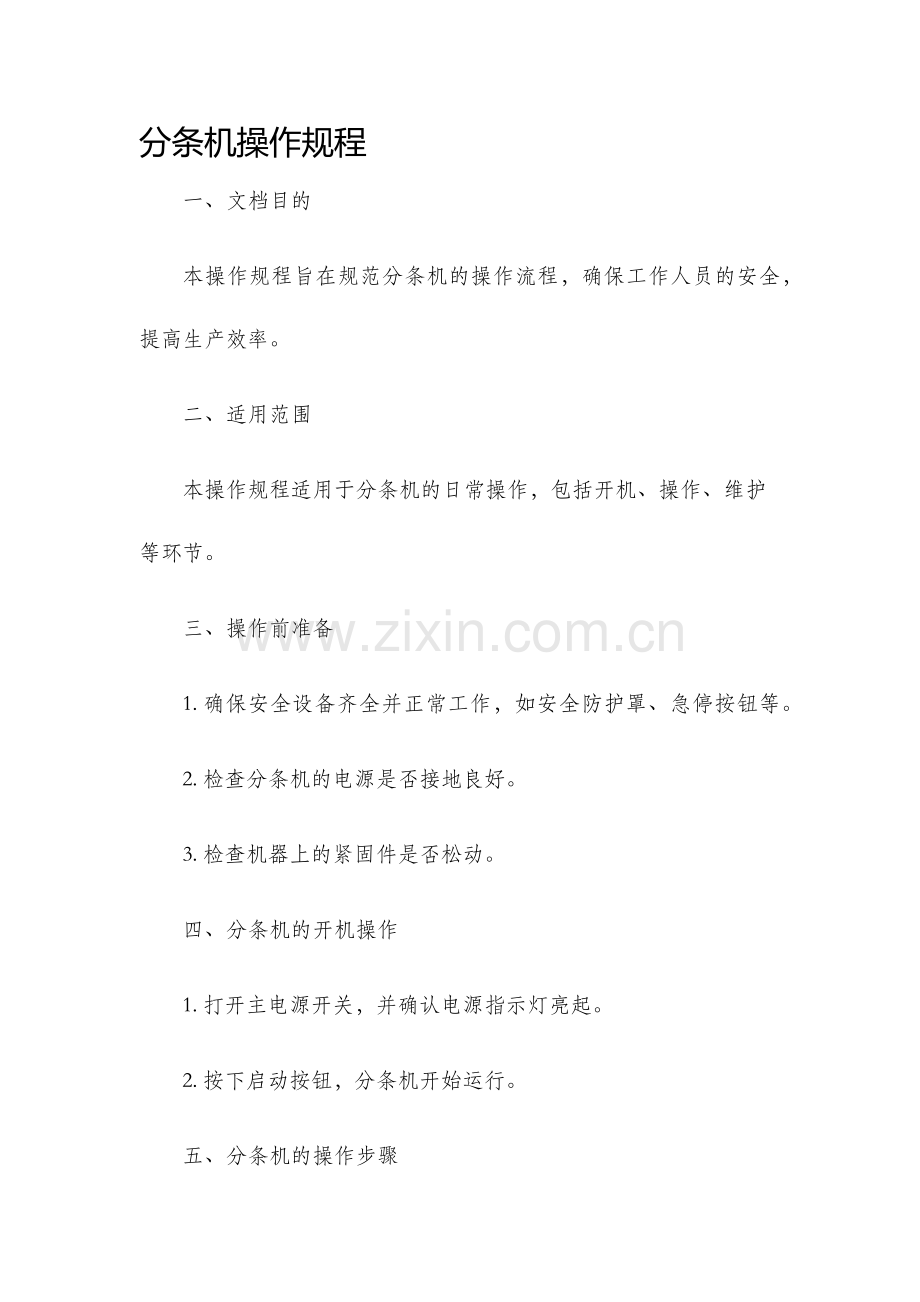 分条机操作规程.docx_第1页