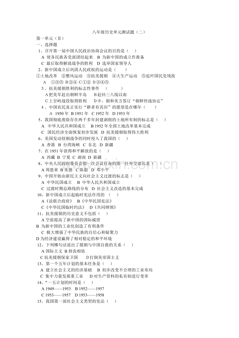 八年级历史单元测试题.doc_第1页