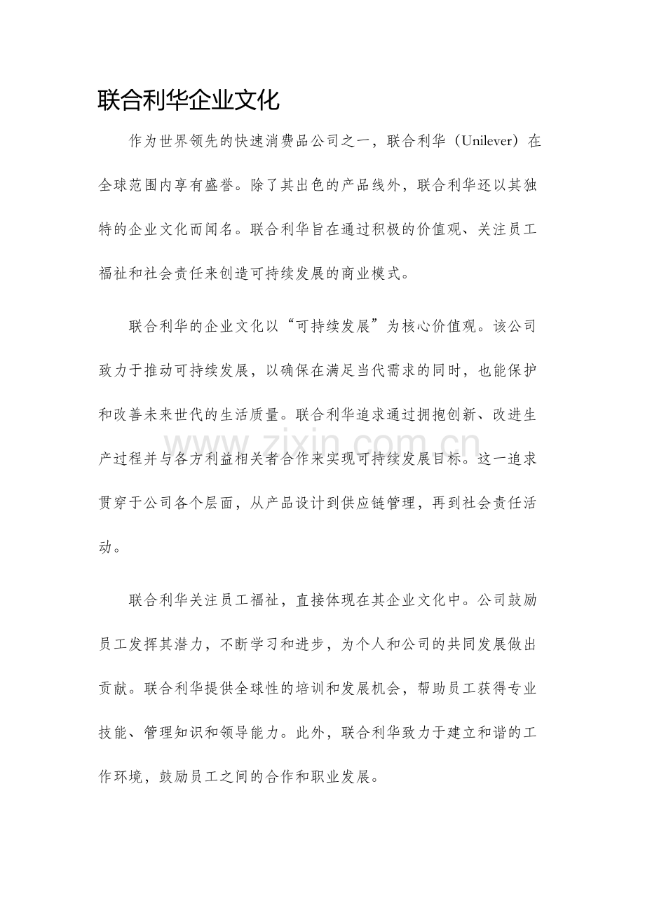 联合利华企业文化.docx_第1页