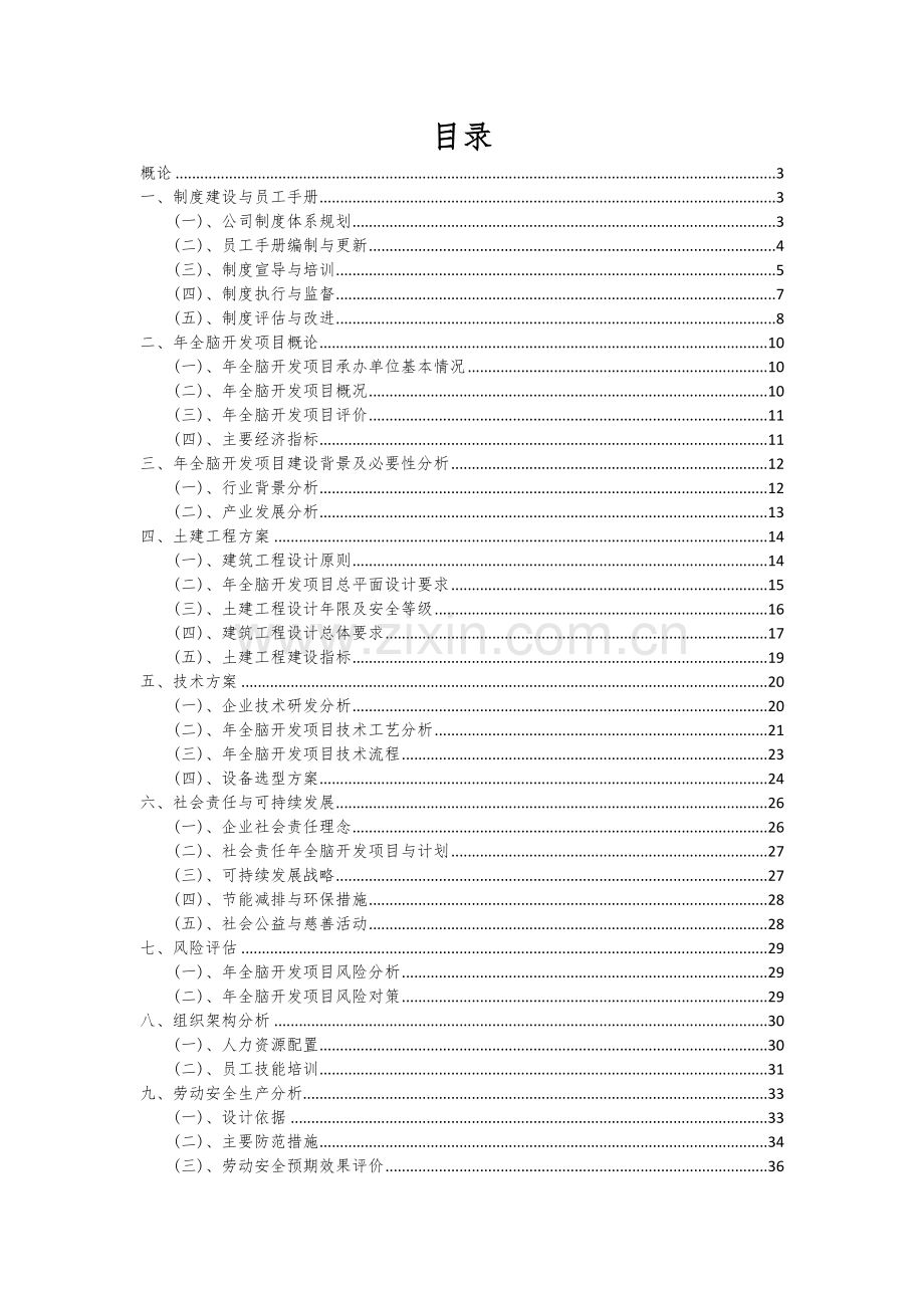 年全脑开发项目投资分析及可行性报告.docx_第2页