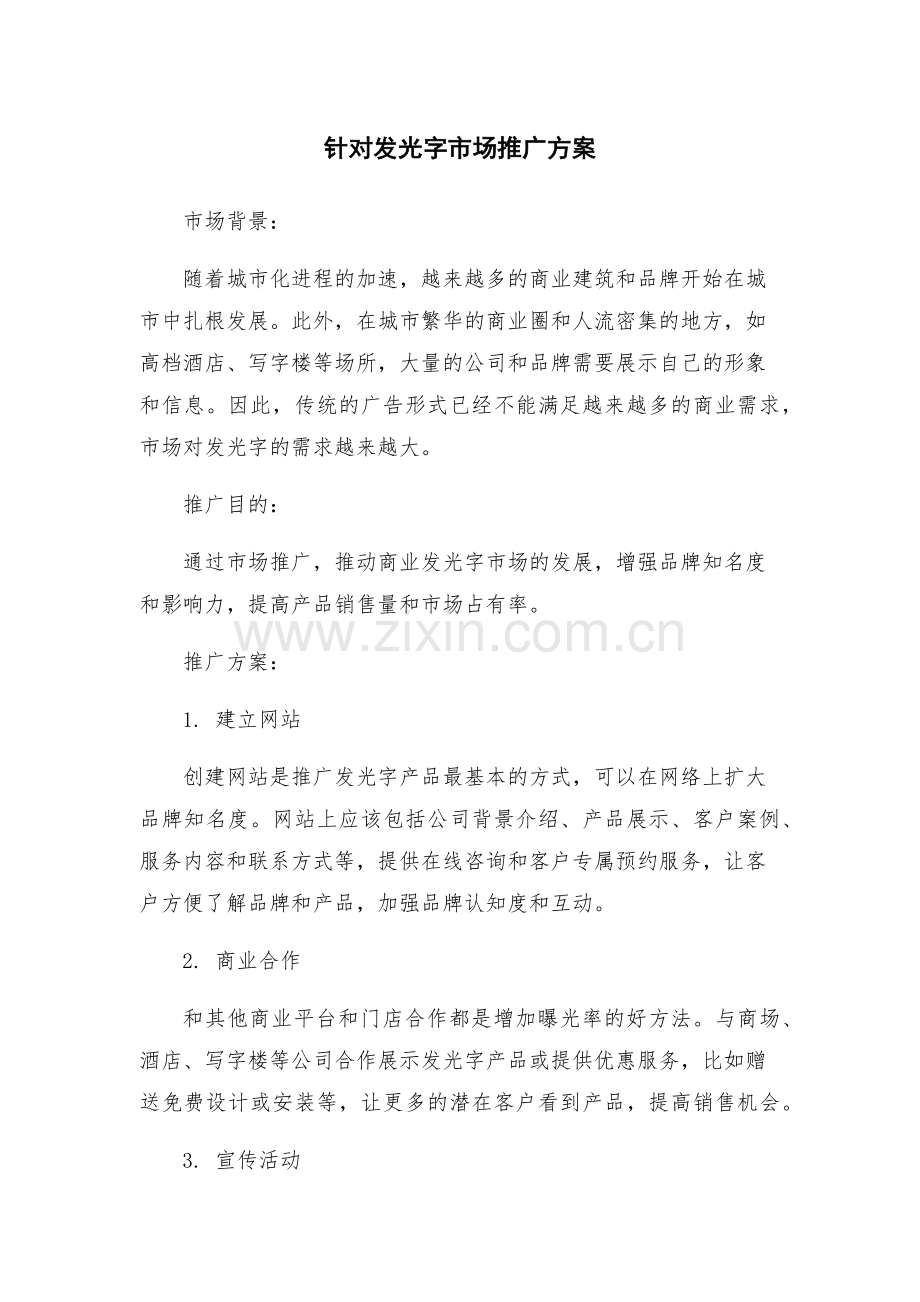 针对发光字市场推广方案.docx_第1页