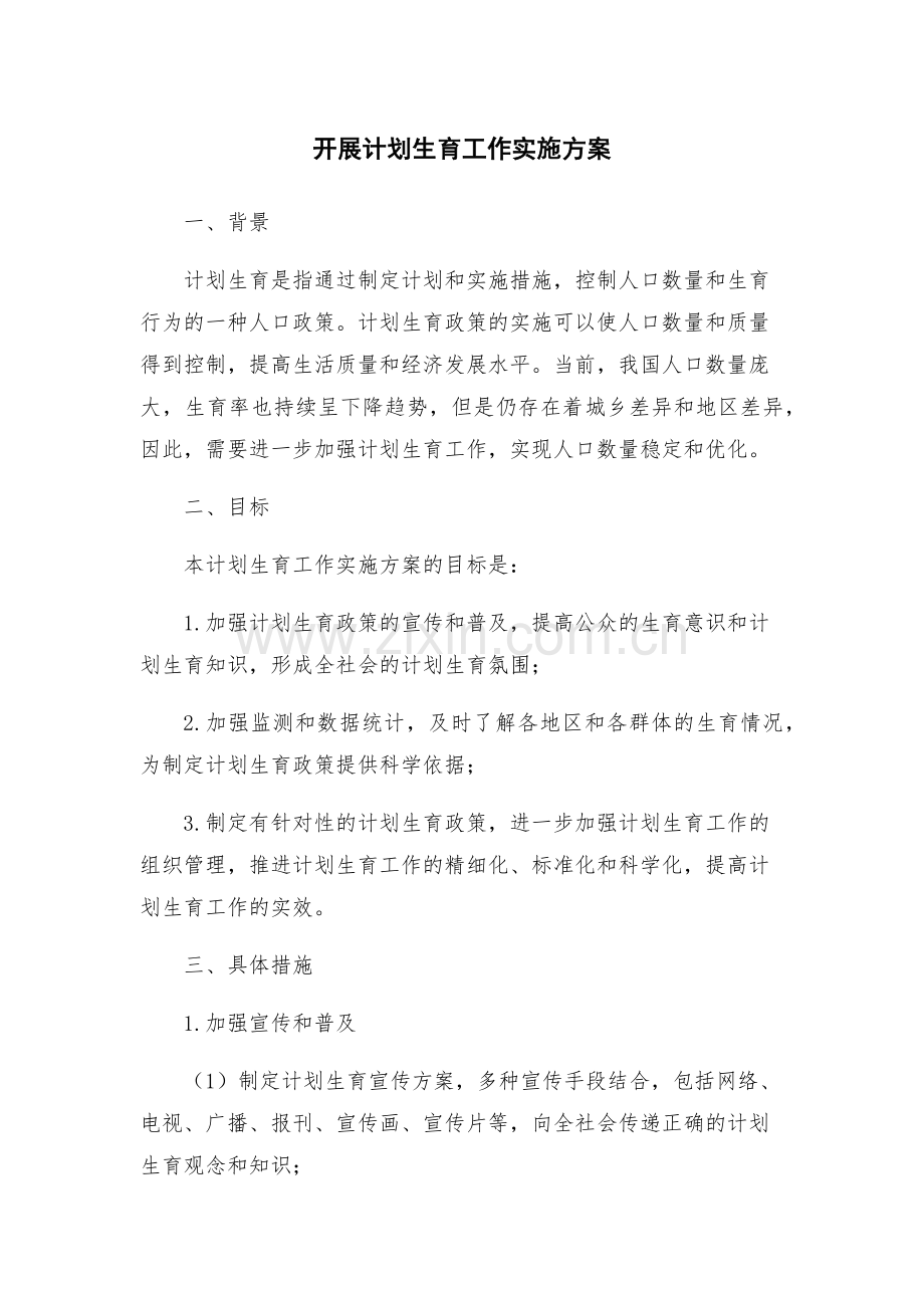 开展计划生育工作实施方案.docx_第1页