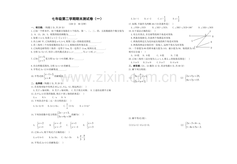 新人教版七年级下学期期末测试题.doc_第1页