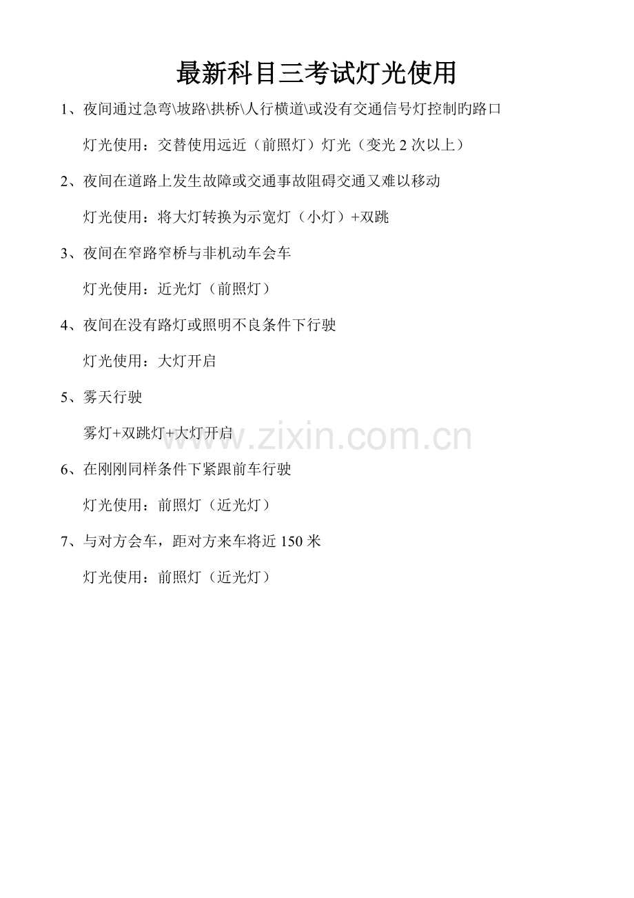 2023年C1科目三考试灯光考试要点评分标准.doc_第1页