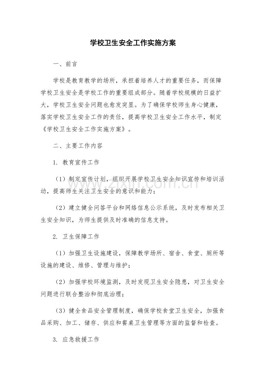 学校卫生安全工作实施方案.docx_第1页