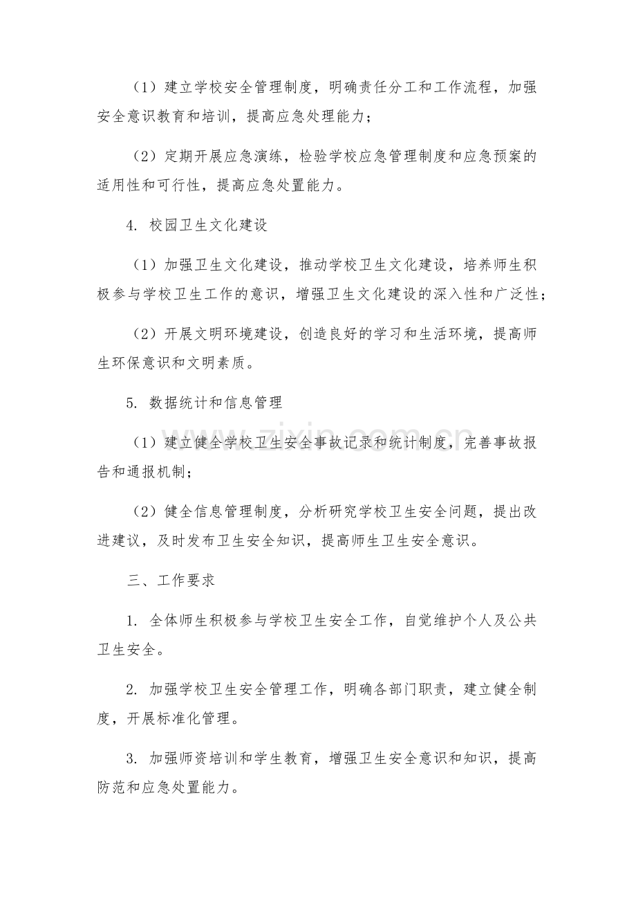 学校卫生安全工作实施方案.docx_第2页