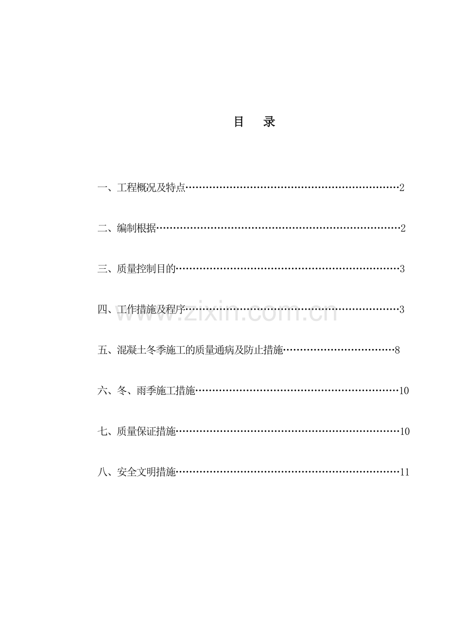 脱硫冬季施工方案.doc_第1页