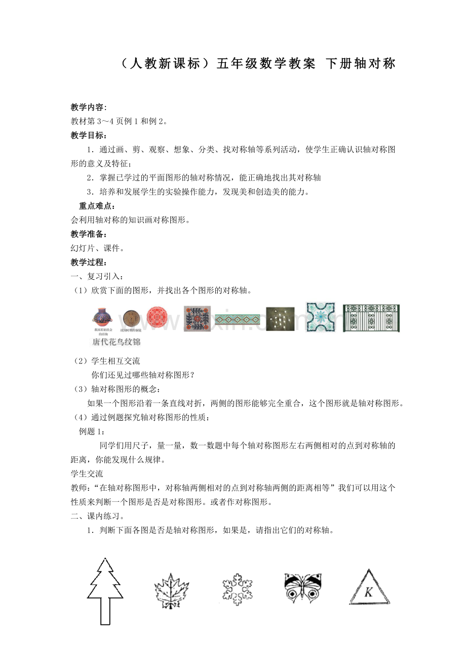 《下册轴对称》word教案人教版五年级下册.doc_第1页