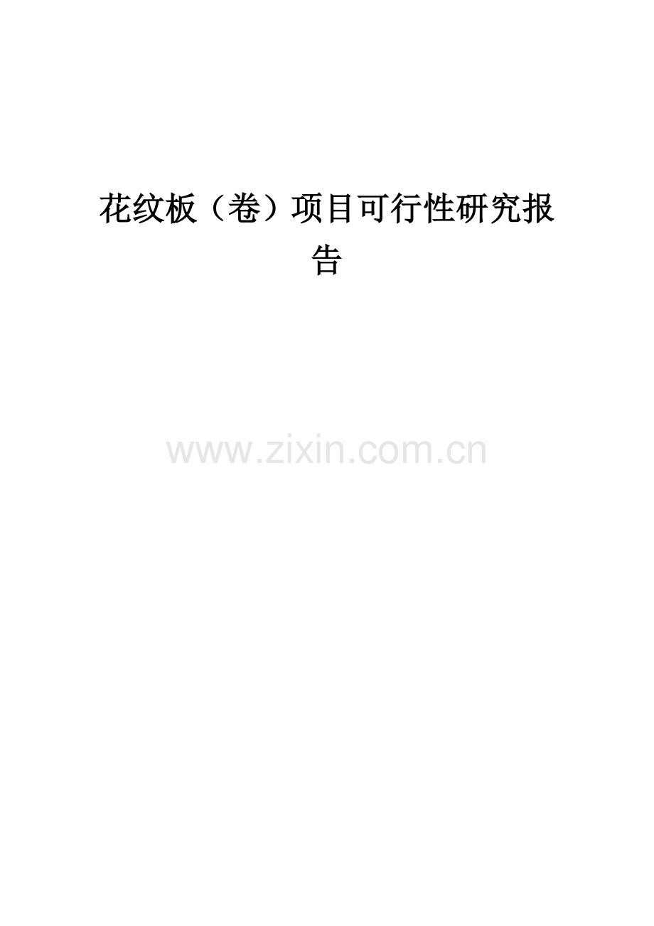 花纹板(卷)项目可行性研究报告.docx_第1页