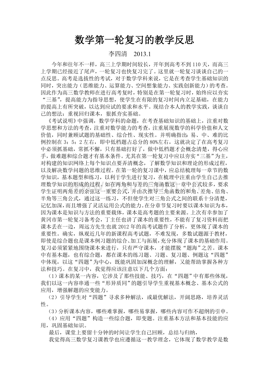 高三数学第一轮复习教学反思.doc_第1页