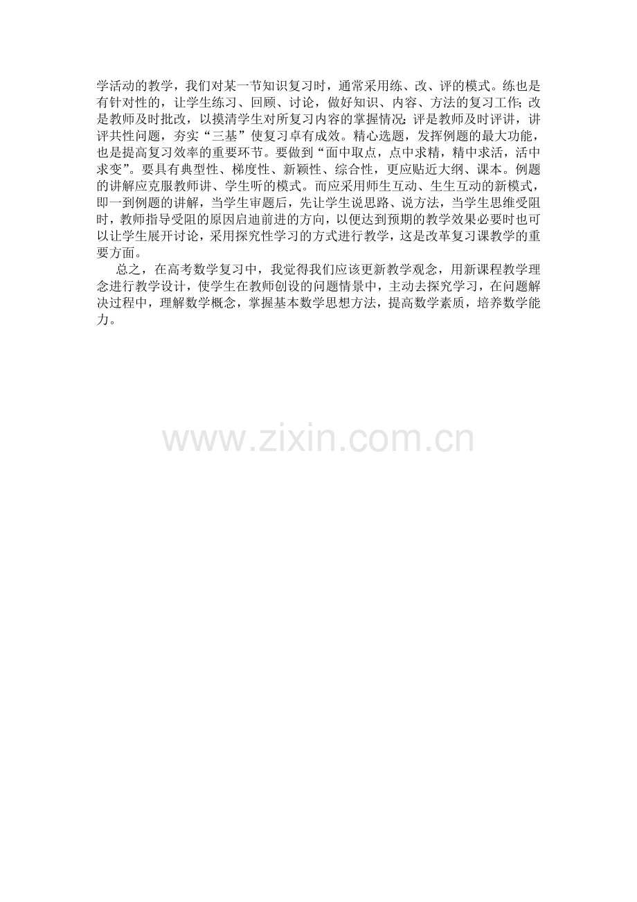 高三数学第一轮复习教学反思.doc_第2页