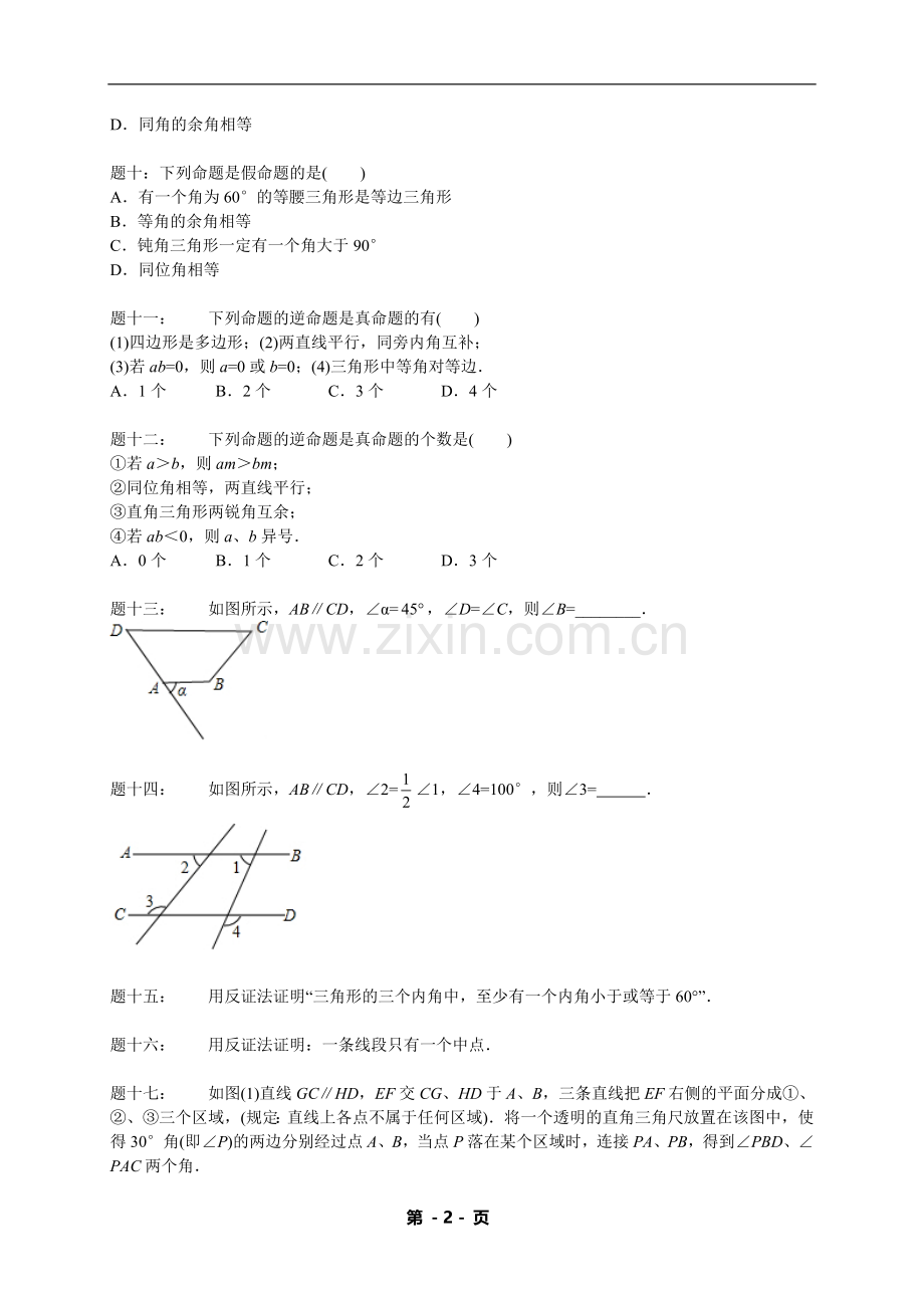 七年级数学下册期中期末——专题练习——命题与证明（含答案）.doc_第2页