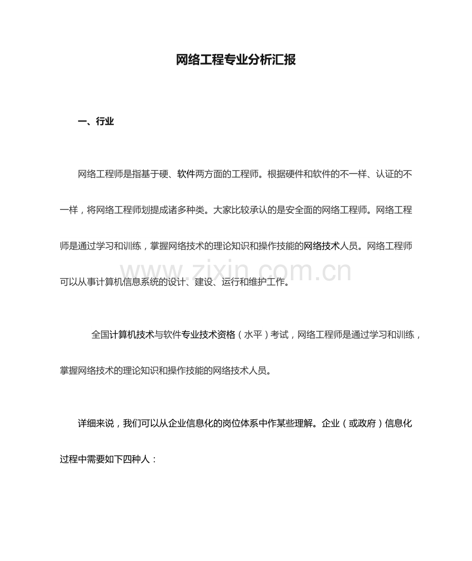 网络工程专业分析报告.docx_第1页