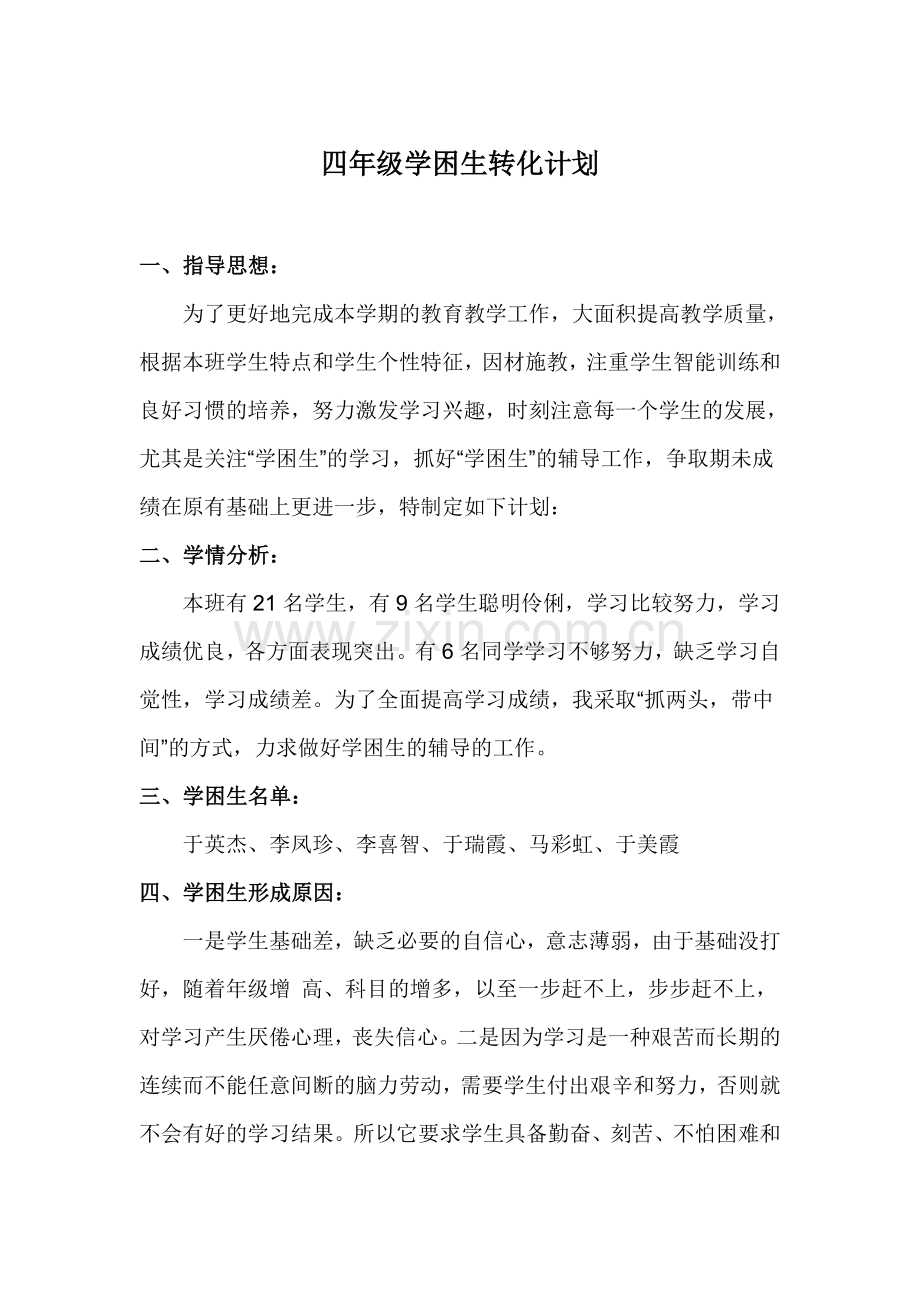 四年级学困生转化计划.doc_第1页