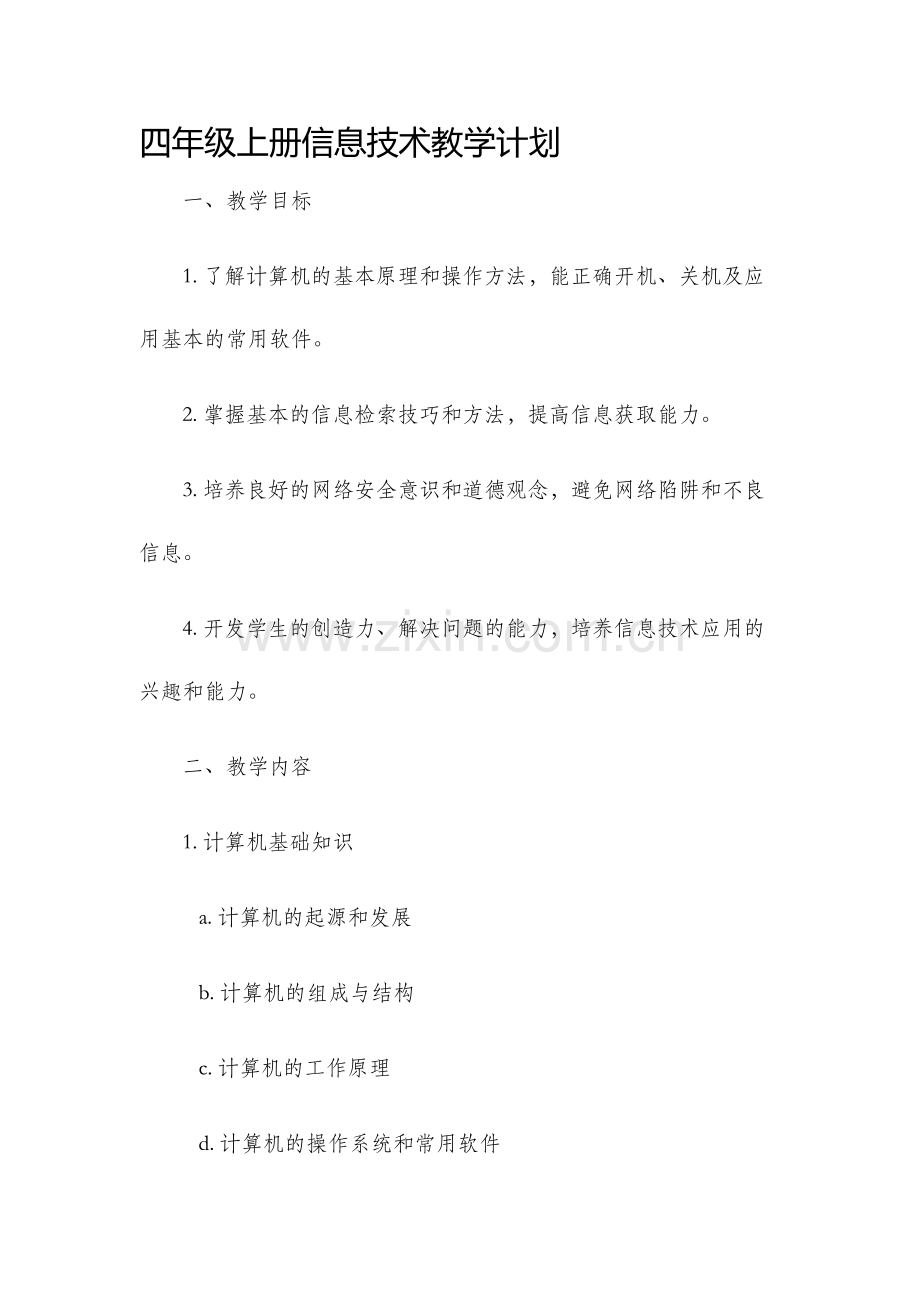 四年级上册信息技术教学计划.docx_第1页