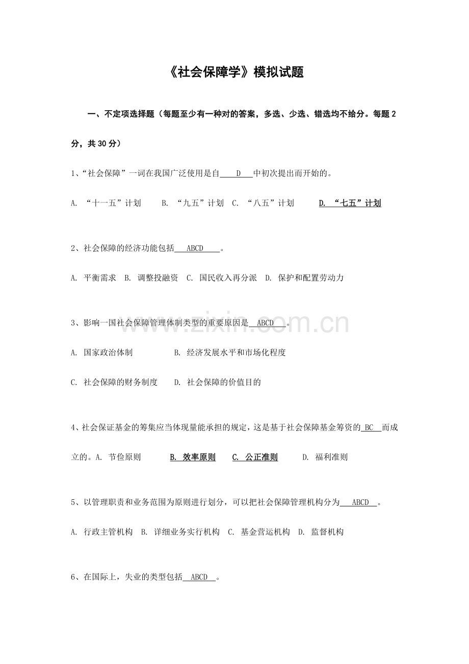 社会保障学模拟试题.doc_第1页