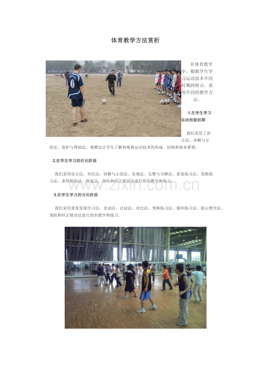 体育教学方法赏析.doc_第1页