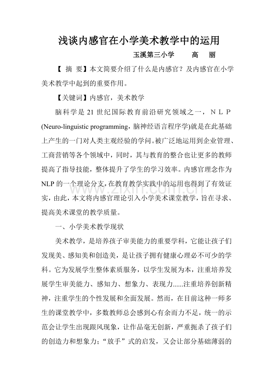 浅谈多感官教学在小美术中的运用.doc_第1页