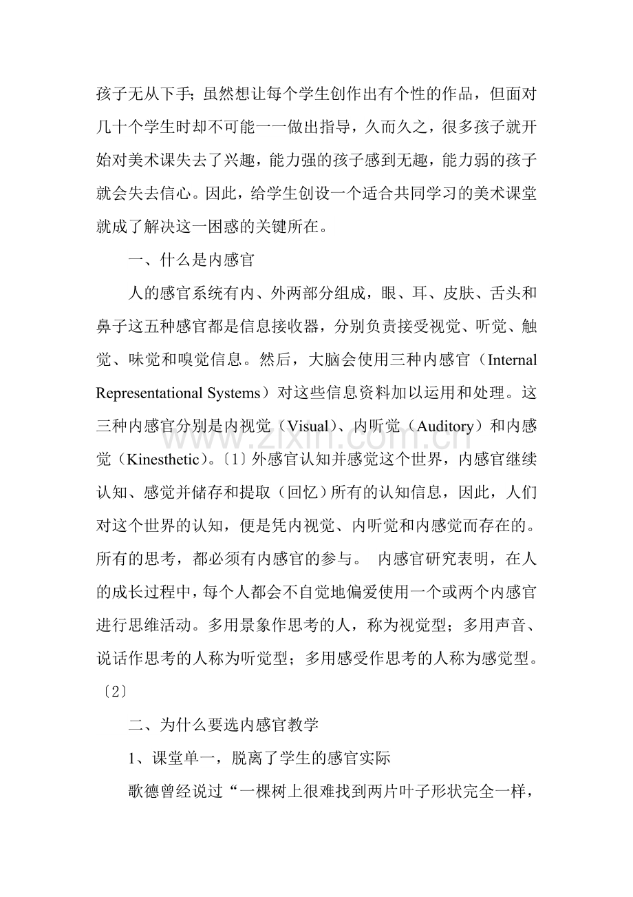 浅谈多感官教学在小美术中的运用.doc_第2页