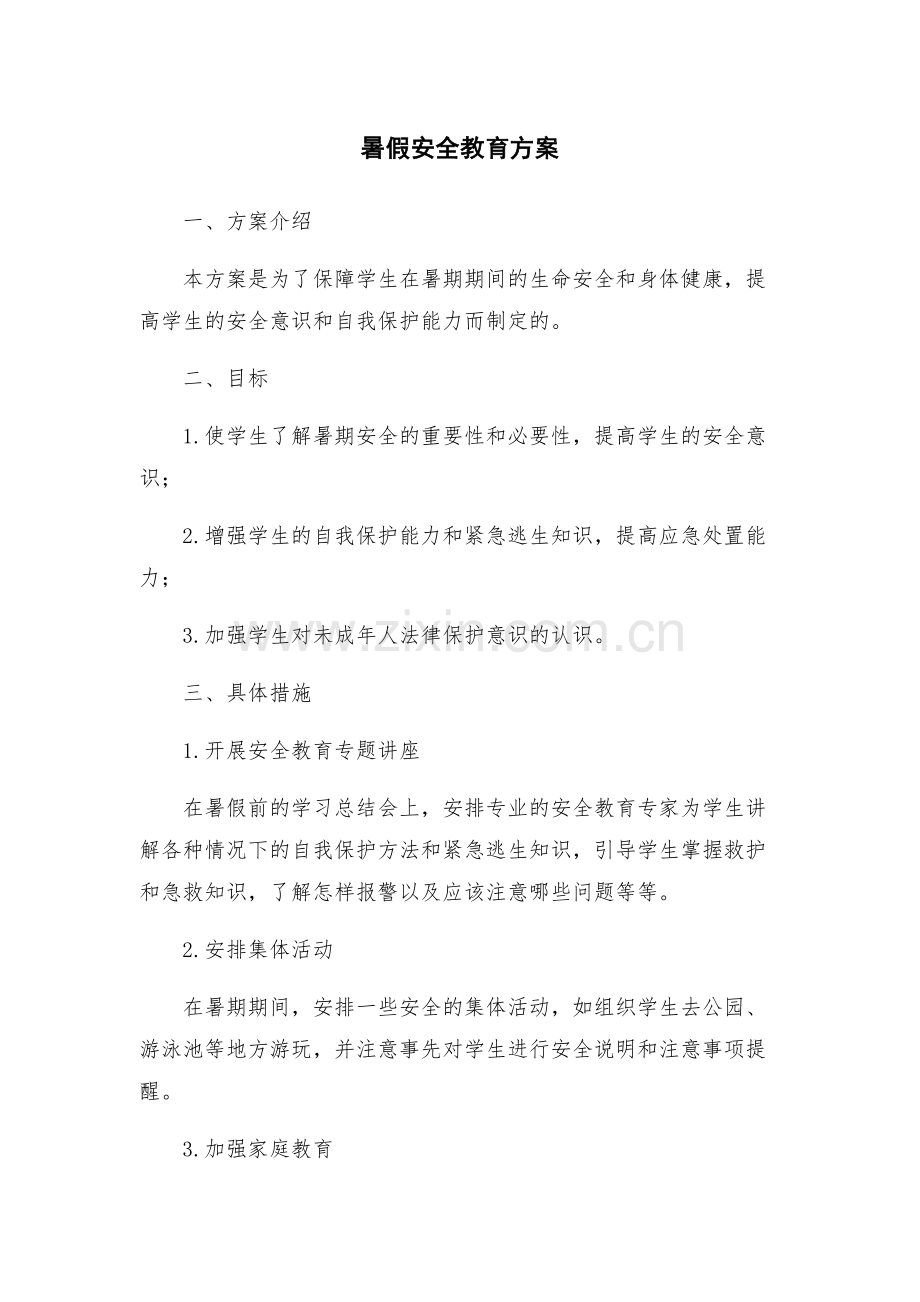 暑假安全教育方案.docx_第1页