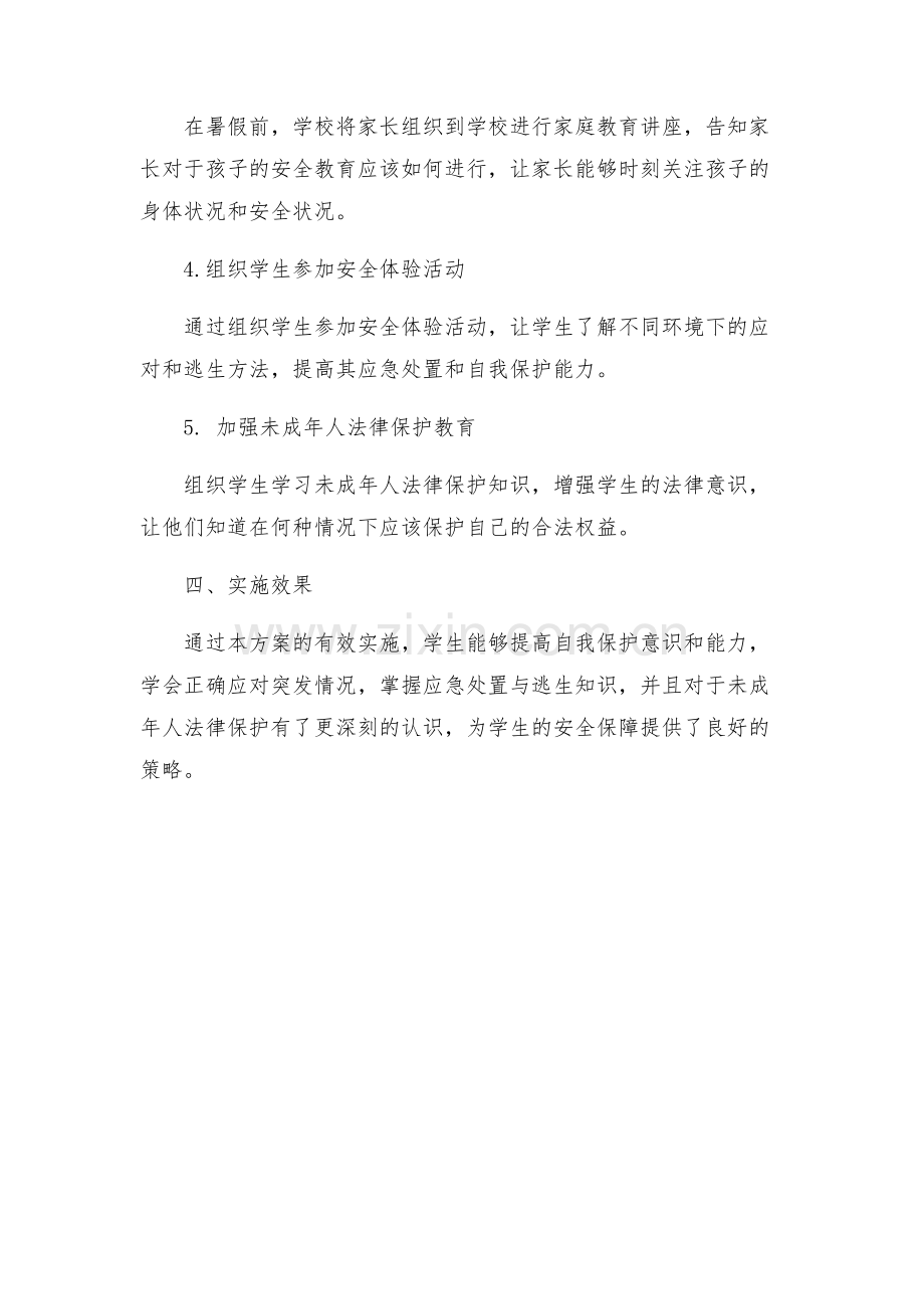 暑假安全教育方案.docx_第2页