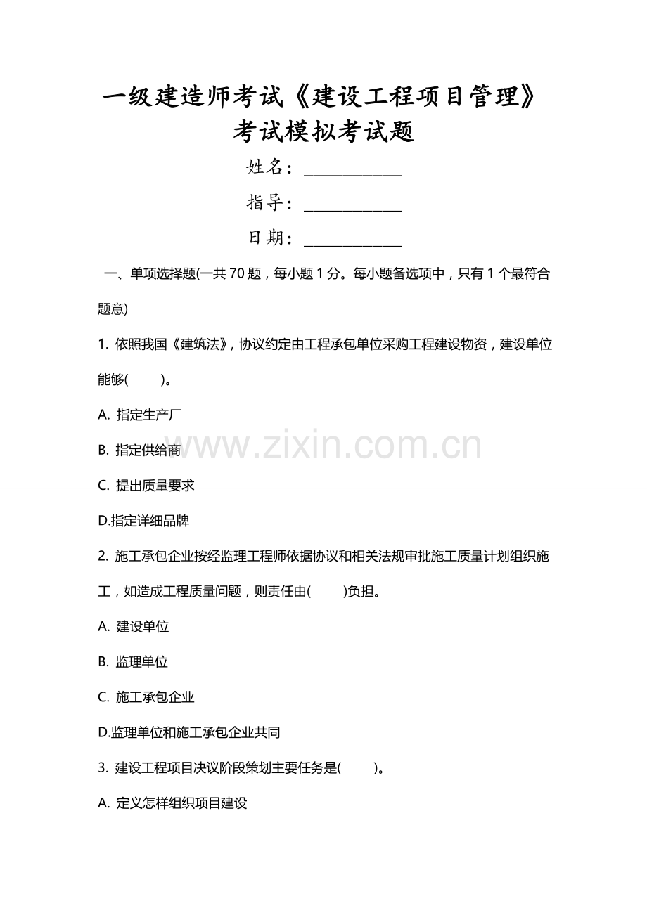 2023年一级建造师考试建设工程项目管理考试模拟考试题.doc_第1页