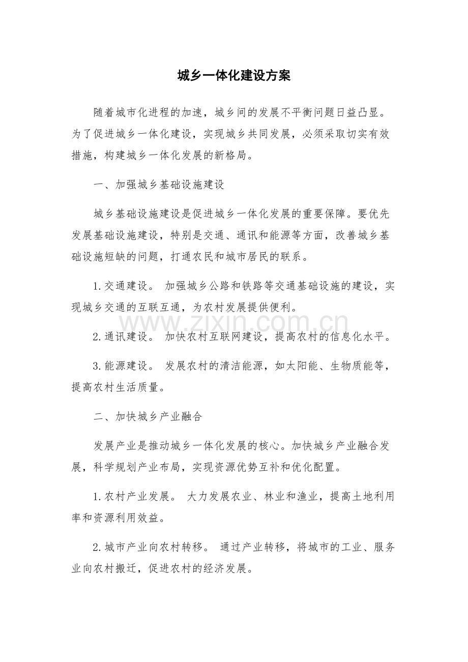 城乡一体化建设方案.docx_第1页