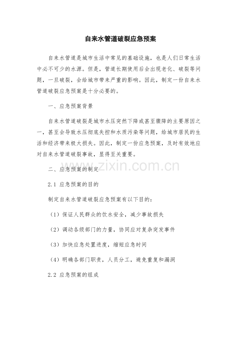 自来水管道破裂应急预案.docx_第1页