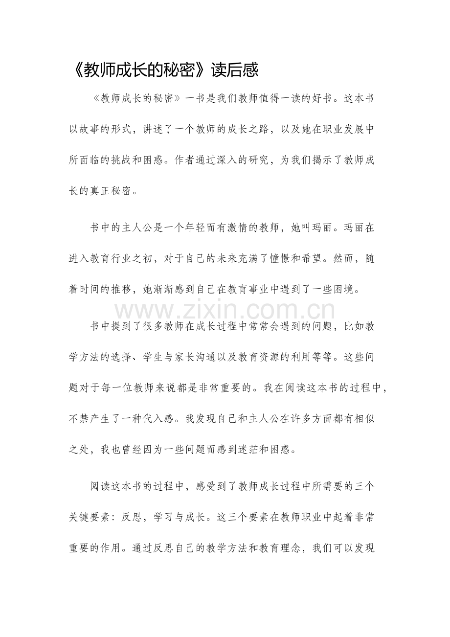 教师成长的秘密读后感.docx_第1页