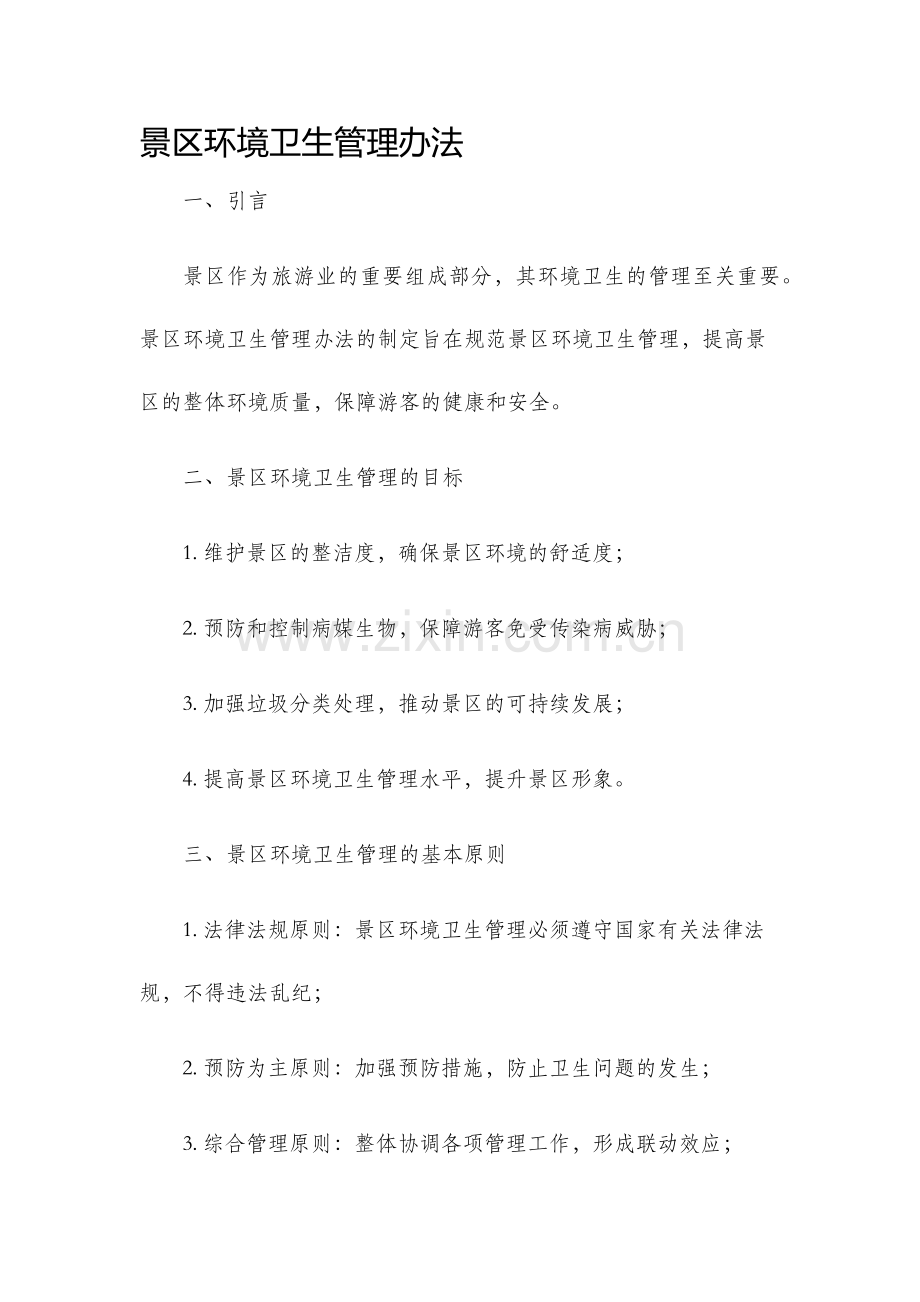 景区环境卫生管理办法.docx_第1页