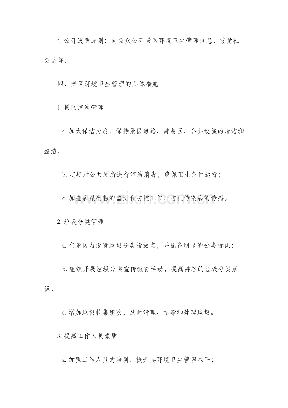 景区环境卫生管理办法.docx_第2页