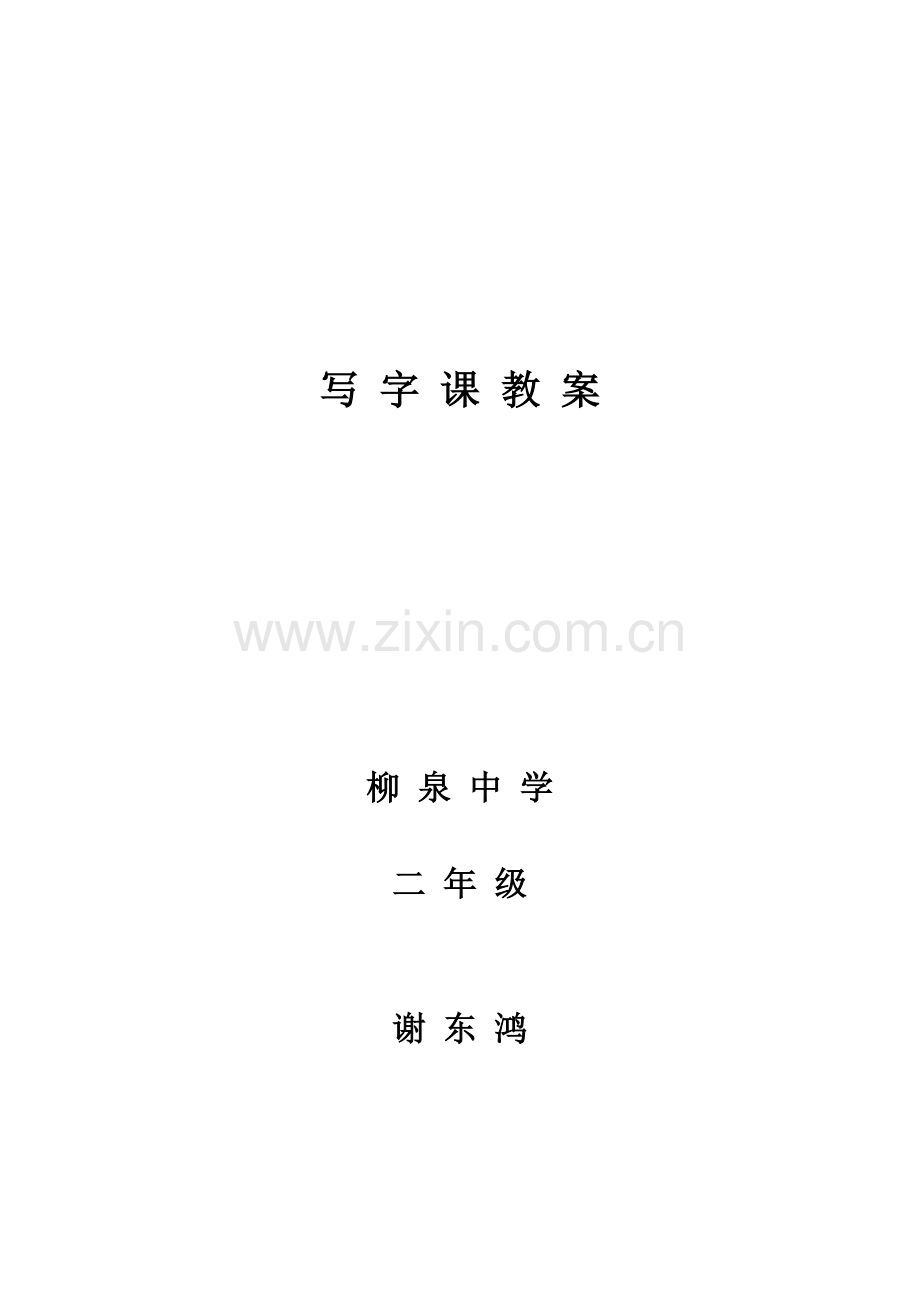二年级下册写字课教案.doc_第1页