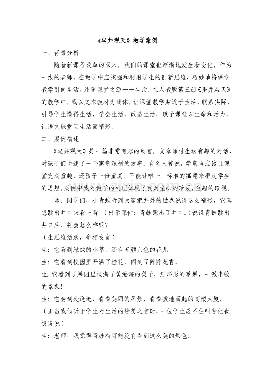 《坐井观天》教学案例 (4).doc_第1页