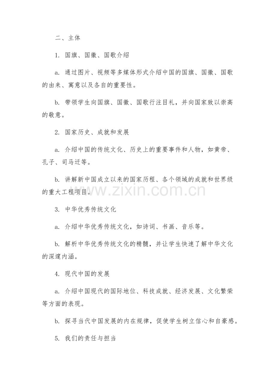主题班会教案我和我的祖国主题班会设计方案.docx_第2页
