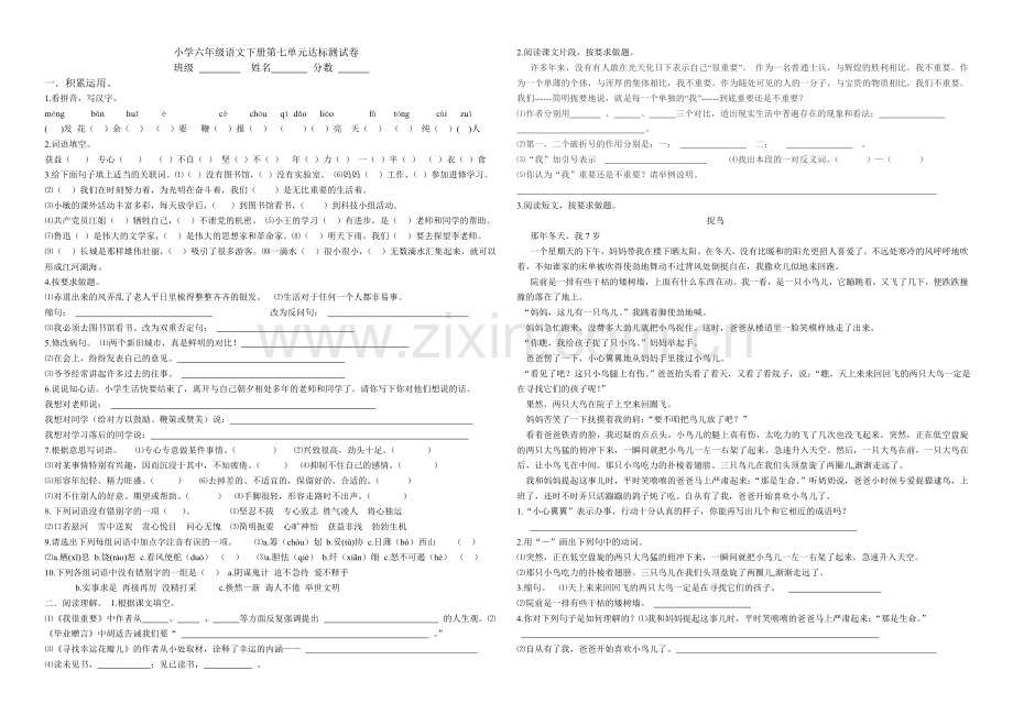 小学六年级语文下册第七单元达标测试卷.doc_第1页