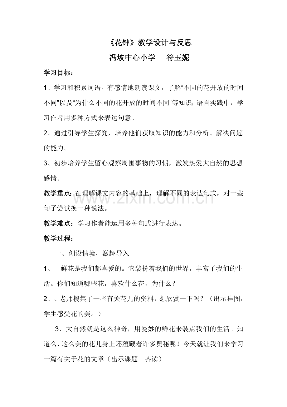 《花钟》教学设计与反思.doc_第1页