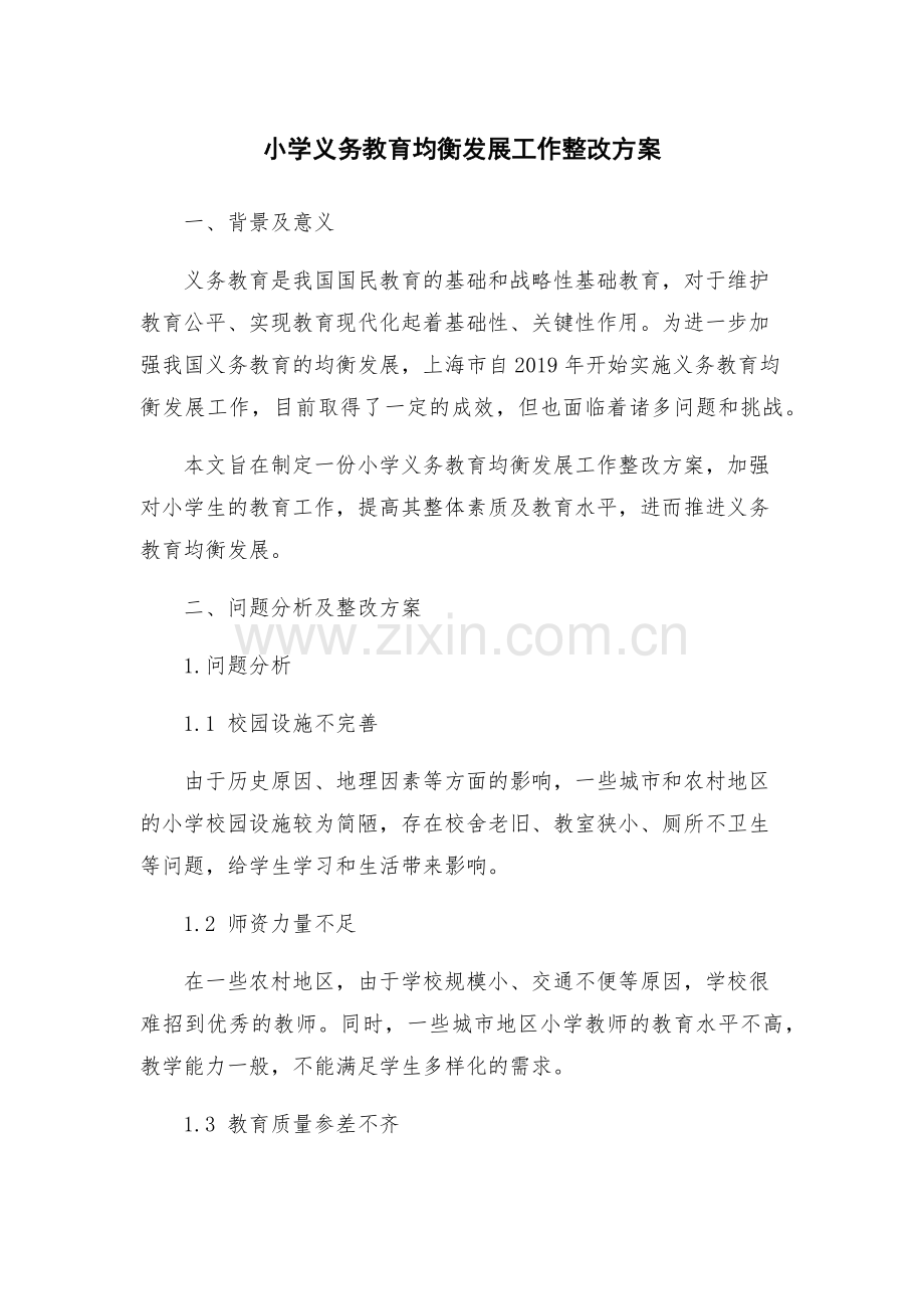 小学义务教育均衡发展工作整改方案.docx_第1页