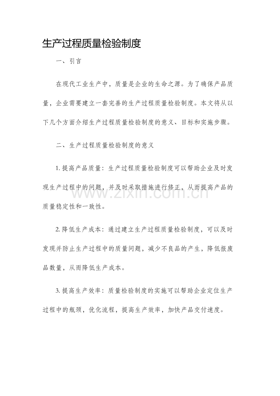 生产过程质量检验制度.docx_第1页