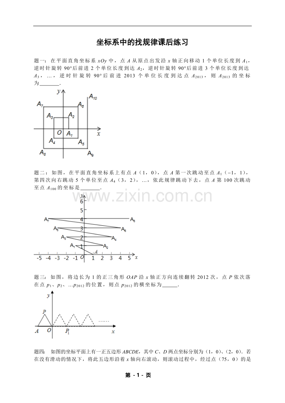 七年级数学下册——专题练习——坐标系中的找规律（含答案）.doc_第1页