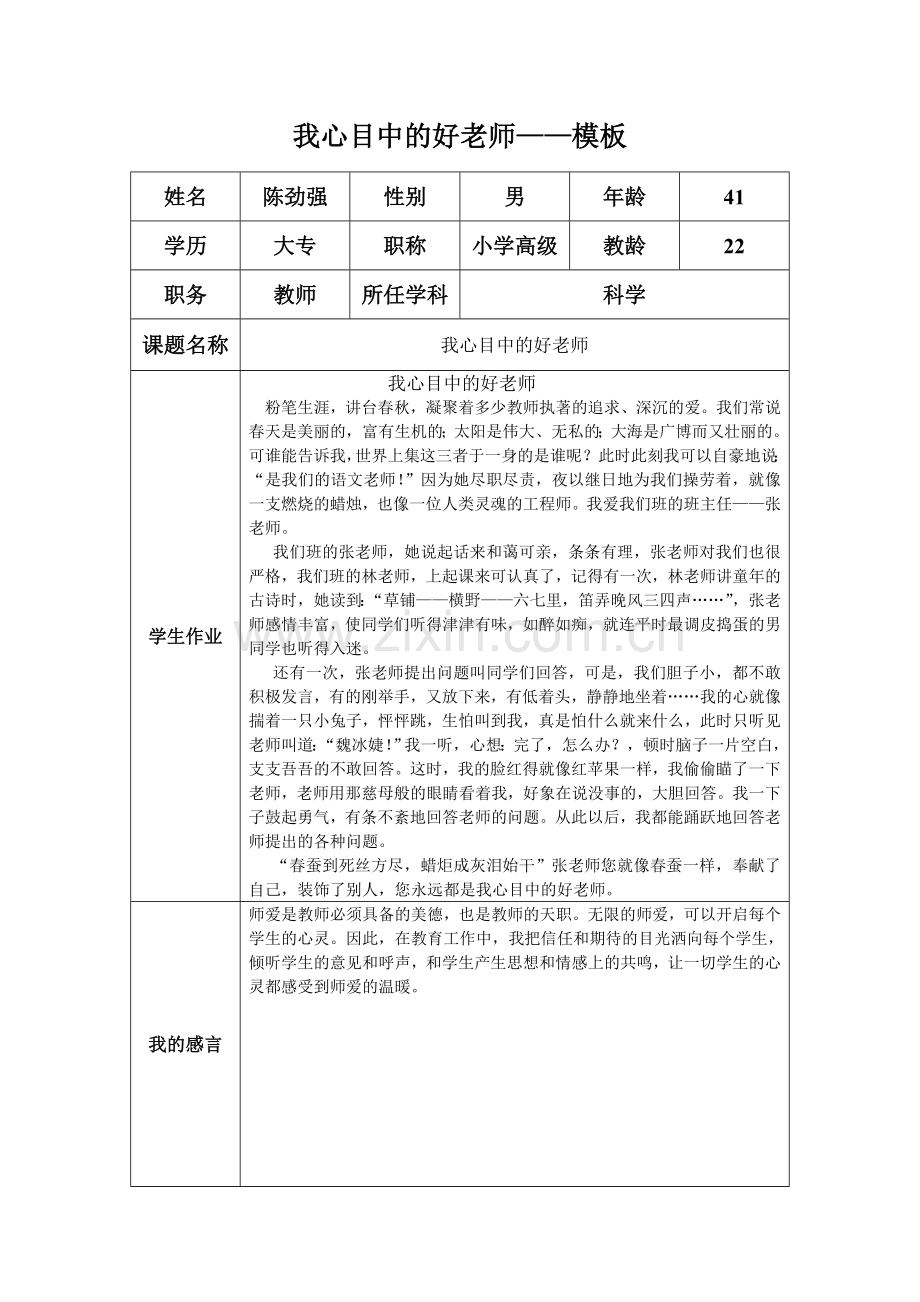 我心目中的好老师(陈劲强).doc_第1页