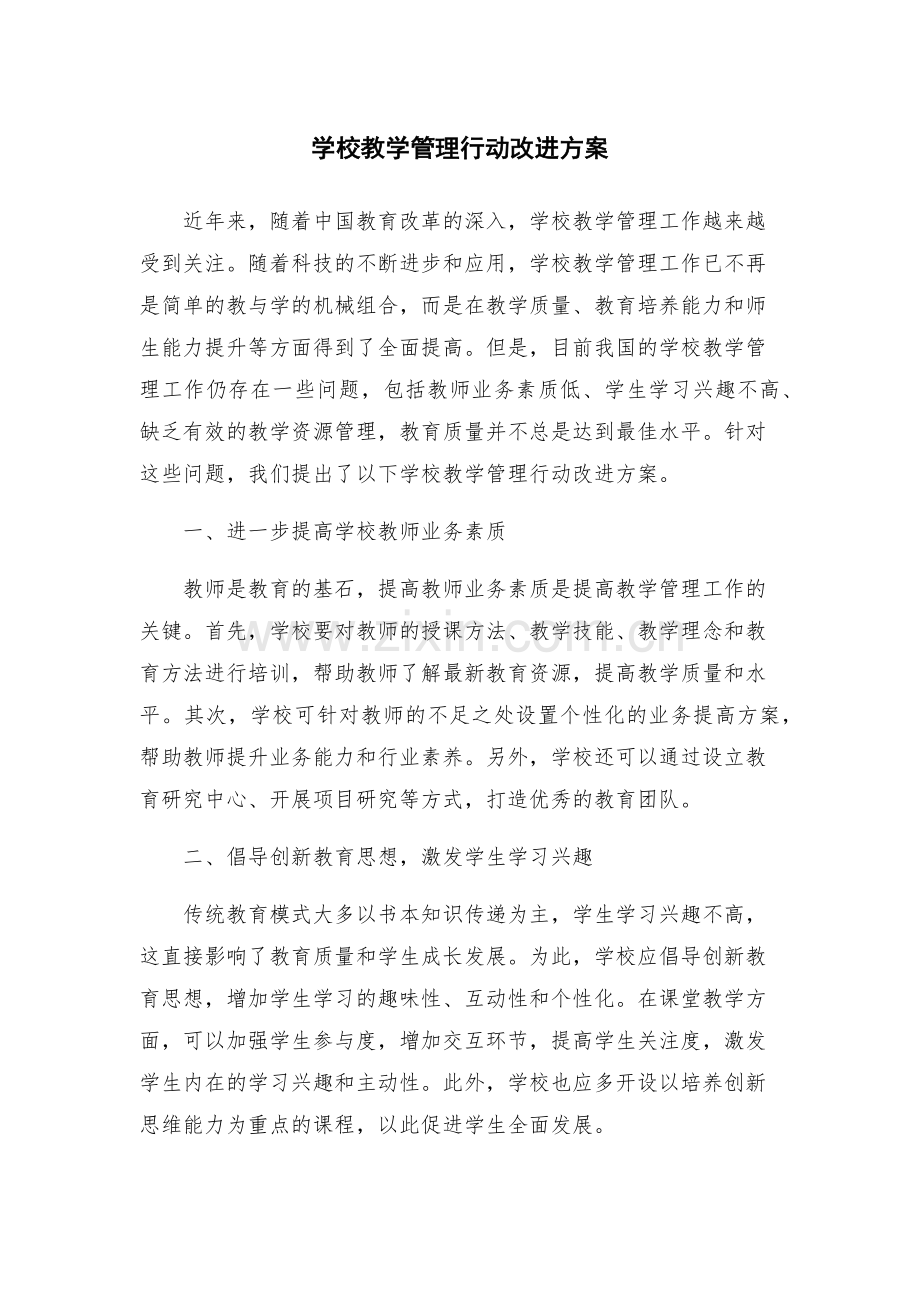 学校教学管理行动改进方案.docx_第1页