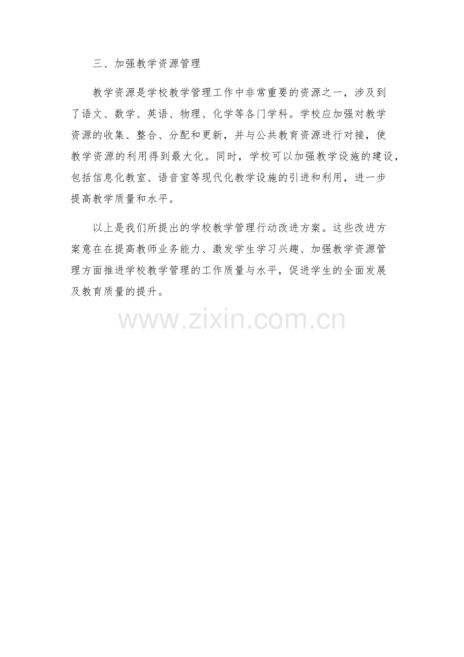 学校教学管理行动改进方案.docx_第2页
