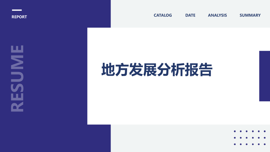 地方发展分析报告.pptx_第1页