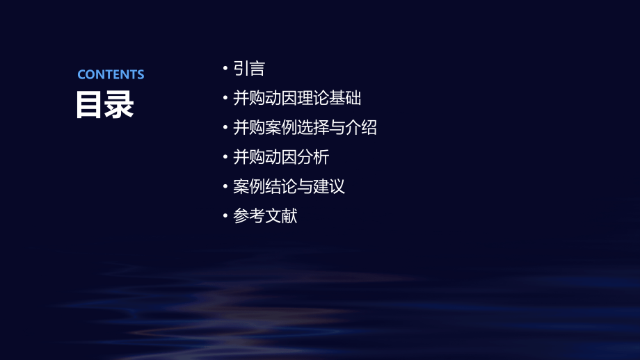 并购动因分析案例分析报告.pptx_第2页