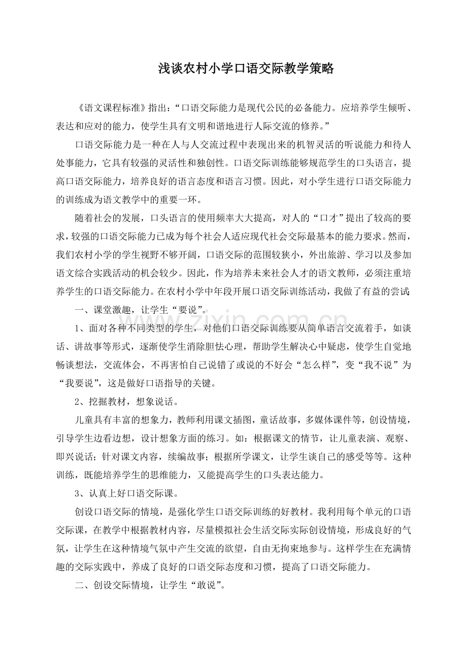浅谈农村小学口语交际教学策略.doc_第1页