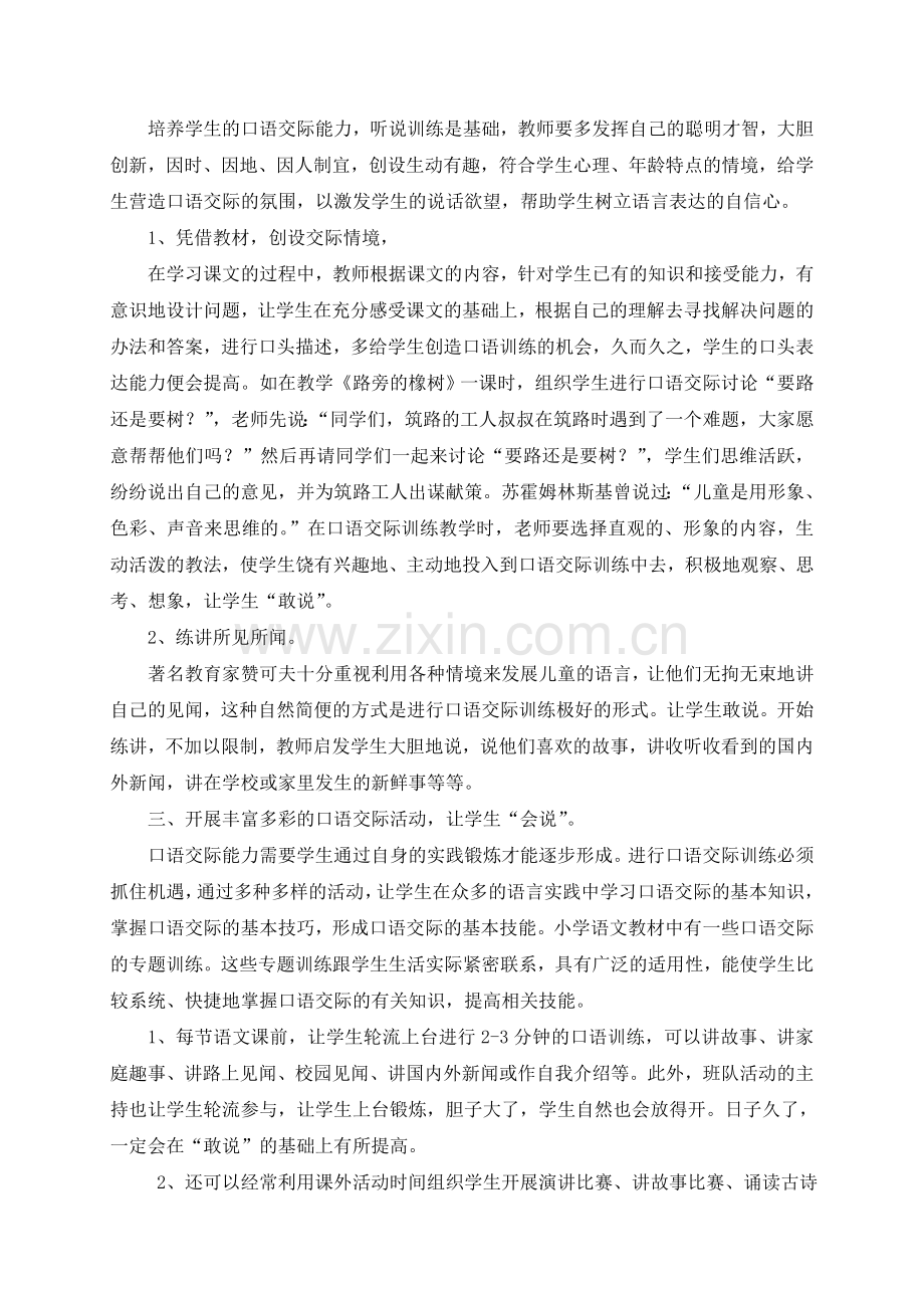 浅谈农村小学口语交际教学策略.doc_第2页