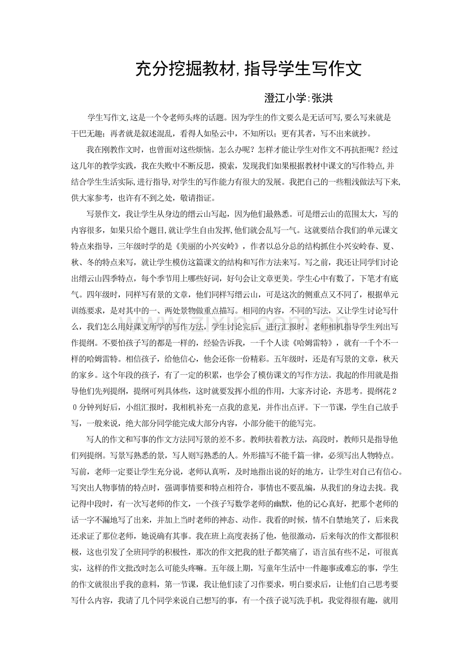 澄江小学张洪充分挖掘教材指导学生写作文.docx_第1页