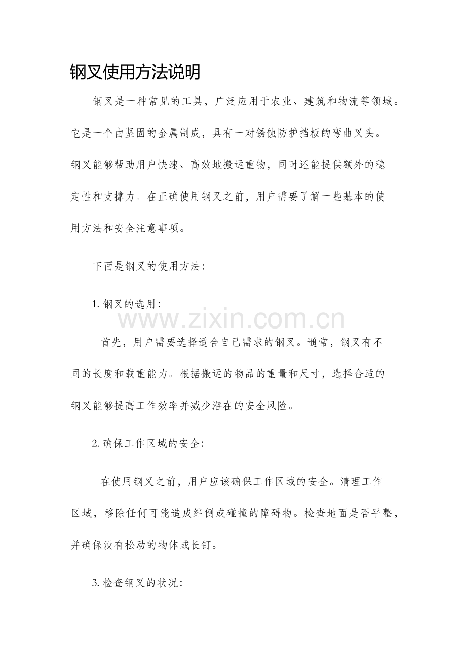 钢叉使用方法说明.docx_第1页